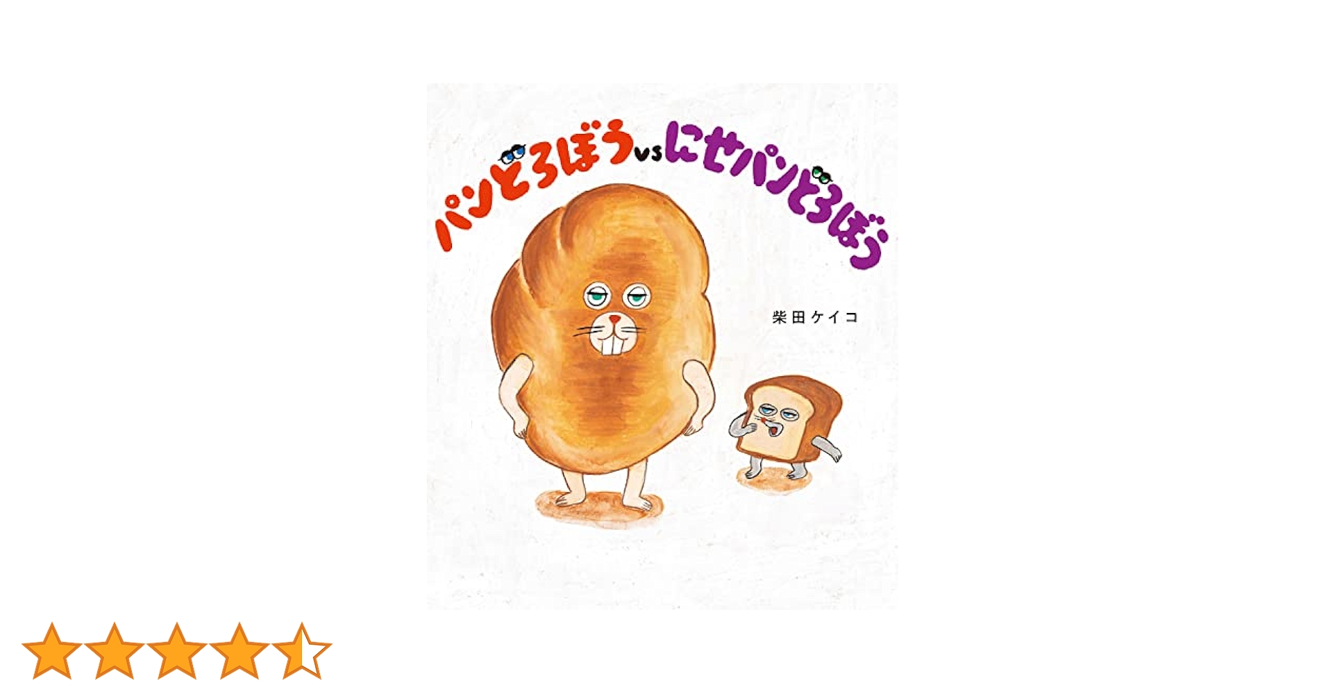 クロ 絵本「パンどろぼう」 絵本「パンどろぼう」シリーズのムック、第2弾が発売決定
